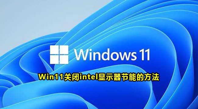 Win11关闭intel显示器节能的方法