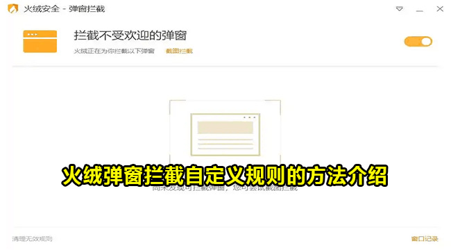 火绒弹窗拦截自定义规则的方法介绍