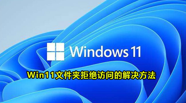 Win11文件夹拒绝访问的解决方法