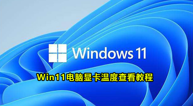 Win11电脑显卡温度查看教程