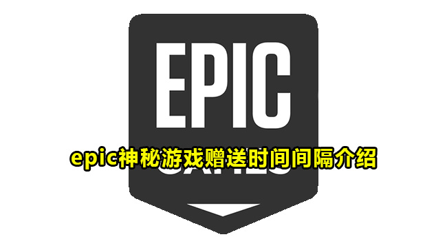 epic神秘游戏赠送时间间隔介绍