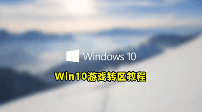 Win10游戏转区教程(游戏转区运行是什么意思)