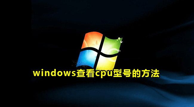 windows查看cpu型号的方法