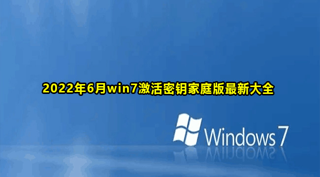 2022年6月win7激活密钥家庭版最新大全