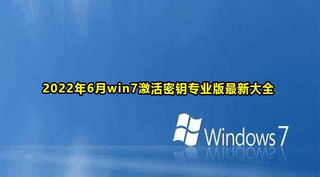 2022年6月win7激活密钥专业版最新大全