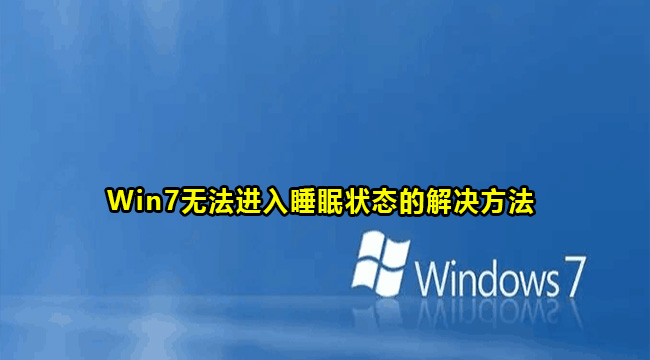 Win7无法进入睡眠状态的解决方法