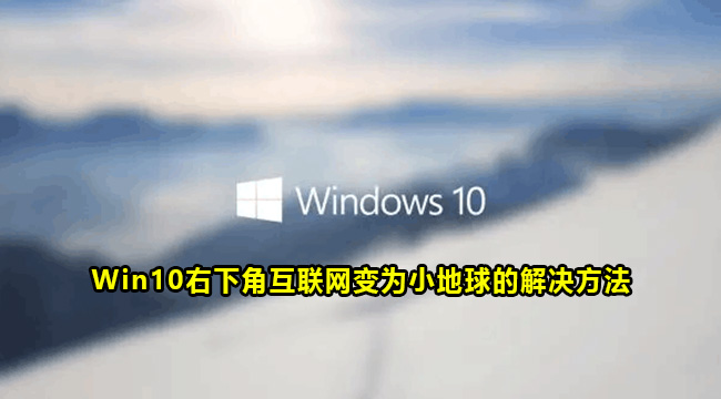 Win10右下角互联网变为小地球的解决方法