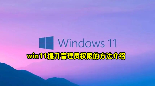 win11提升管理员权限的方法介绍