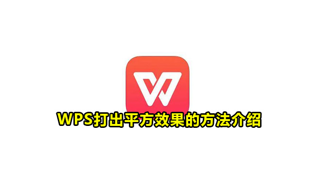 WPS打出平方效果的方法介绍