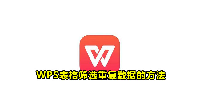 WPS表格筛选重复数据的方法