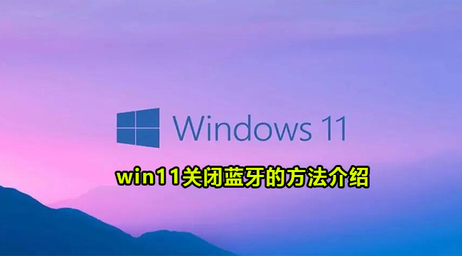 win11关闭蓝牙的方法介绍