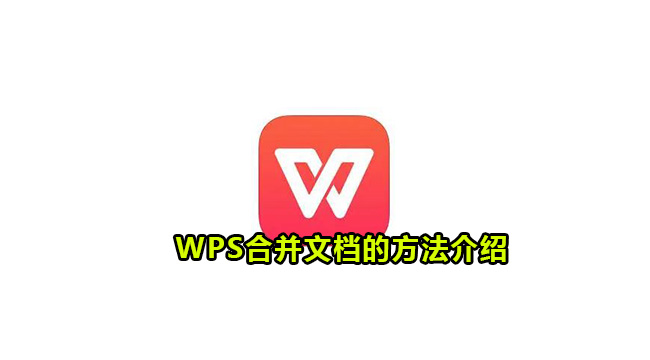 WPS合并文档的方法介绍