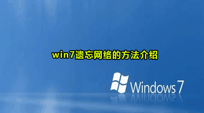 win7遗忘网络的方法介绍