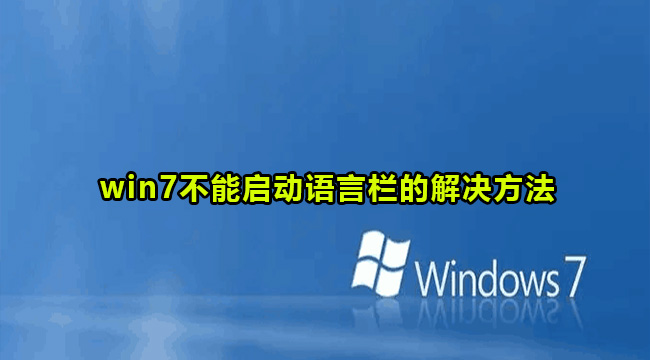 win7不能启动语言栏的解决方法