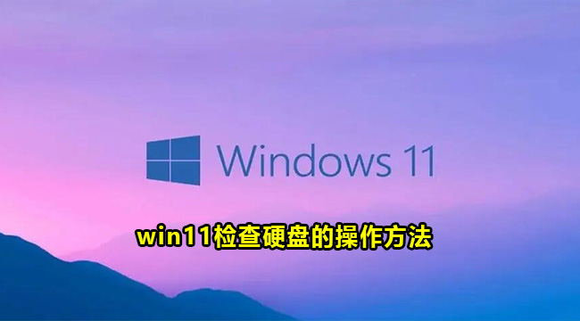 win11检查硬盘的操作方法