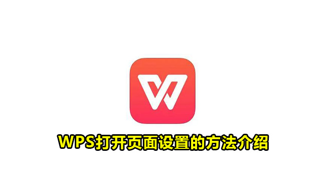 WPS打开页面设置的方法介绍