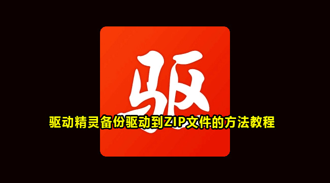 驱动精灵备份驱动到ZIP文件的方法教程