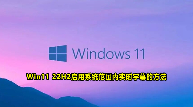 Win11 22H2启用系统范围实时字幕的方法