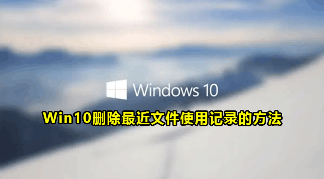 Win10删除最近文件使用记录的方法