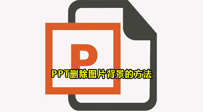 PPT删除图片背景的方法