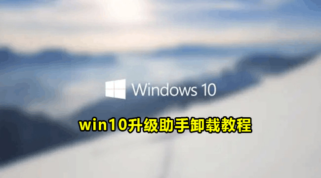 win10升级助手卸载教程