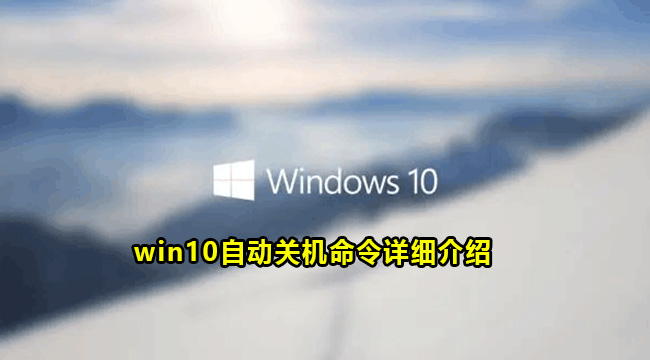 win10自动关机命令详细介绍(win10自动关机在哪里)