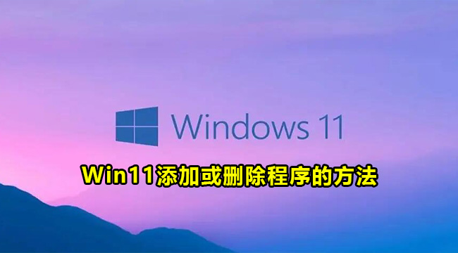 Win11添加或删除程序的方法