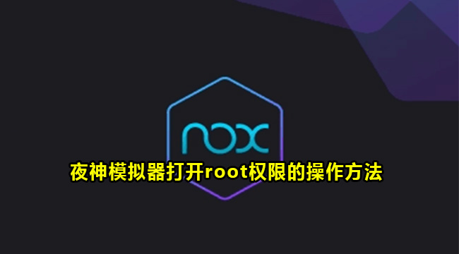 夜神模拟器打开root权限的操作方法