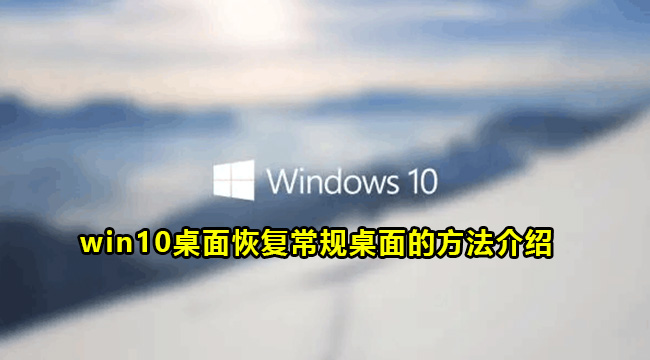 win10桌面恢复常规桌面的方法介绍