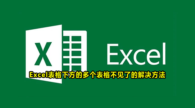 Excel表格下方的多个表格不见了的解决方法