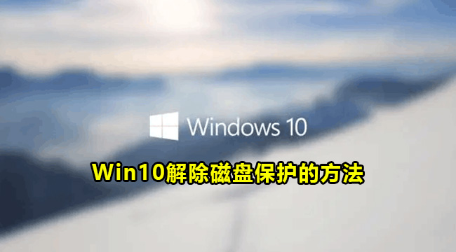 Win10解除磁盘保护的方法