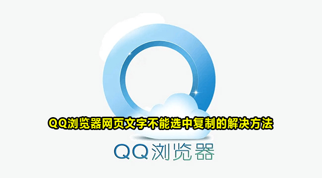 QQ浏览器网页文字不能选中复制的解决方法