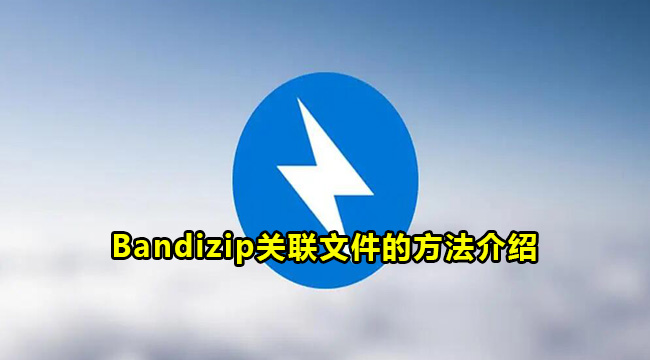 Bandizip关联文件的方法介绍