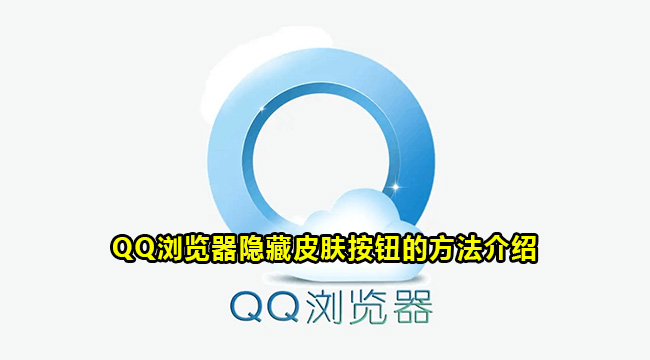 QQ浏览器隐藏皮肤按钮的方法介绍