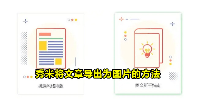 秀米将文章导出为图片的方法