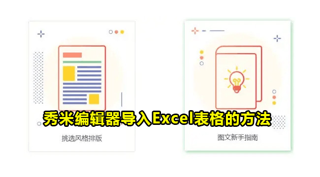 秀米编辑器导入Excel表格的方法