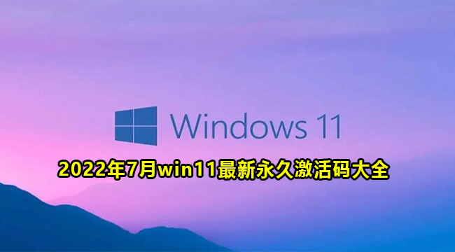 2022年7月win11最新永久激活码大全