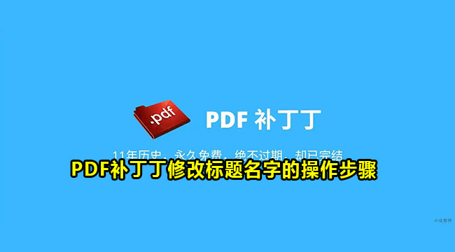 PDF补丁丁修改标题名字的操作步骤