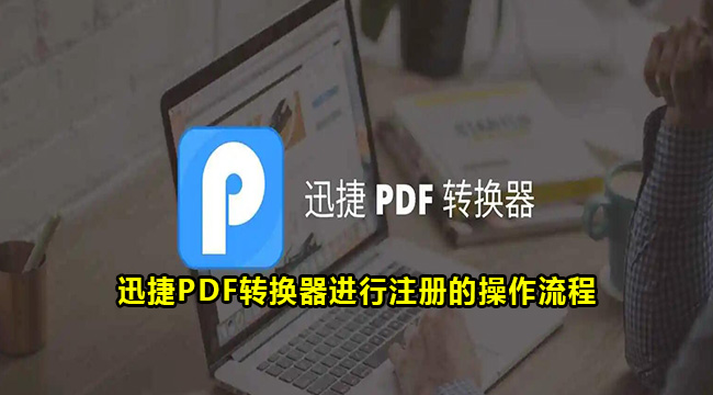 迅捷PDF转换器进行注册的操作流程