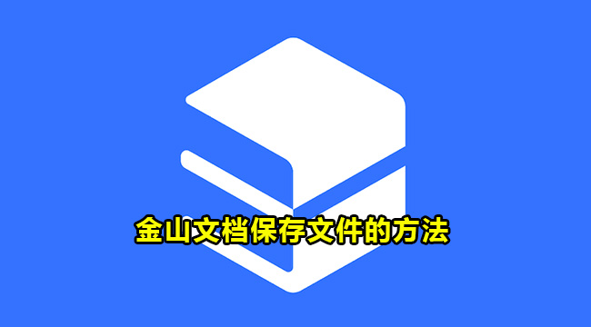 金山文档保存文件的方法