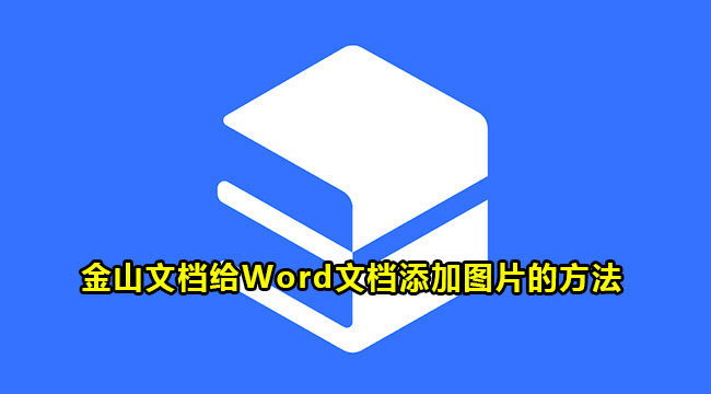 金山文档给Word文档添加图片的方法