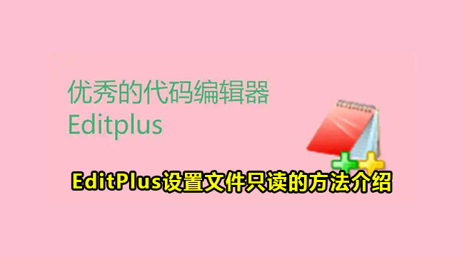 EditPlus设置文件只读的方法介绍