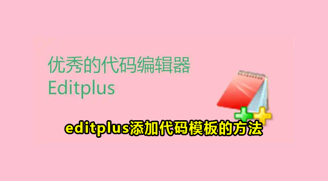 editplus添加代码模板的方法