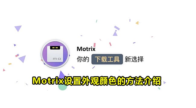 Motrix设置外观颜色的方法介绍