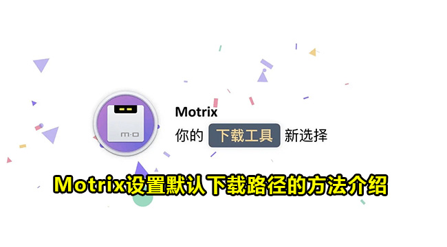 Motrix设置默认下载路径的方法介绍