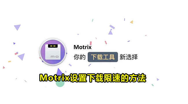 Motrix设置下载限速的方法