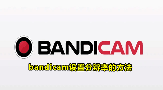 bandicam设置分辨率的方法