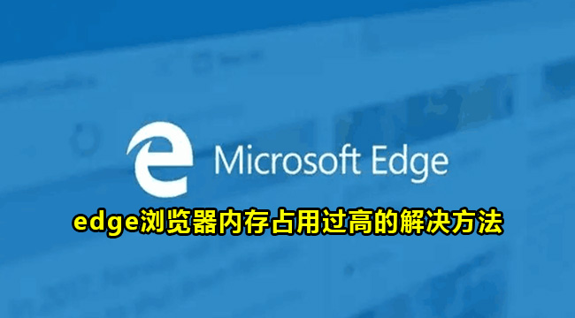 edge浏览器内存占用过高的解决方法