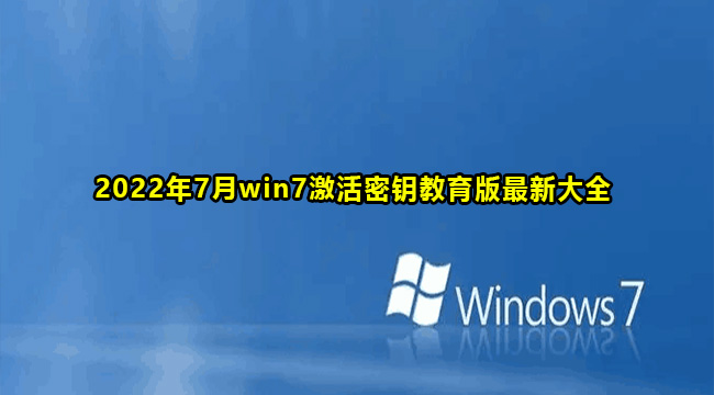 2022年7月win7激活密钥教育版最新大全