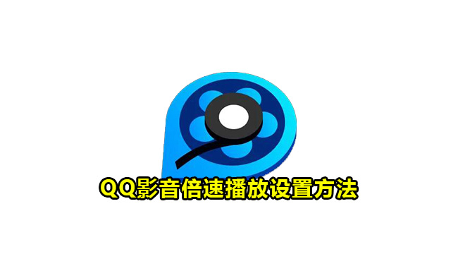 QQ影音倍速播放设置方法